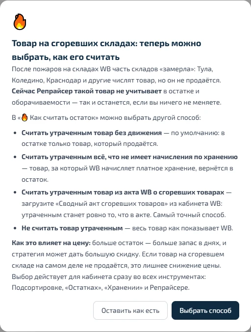 Окно Репрайсера о сгоревших складах