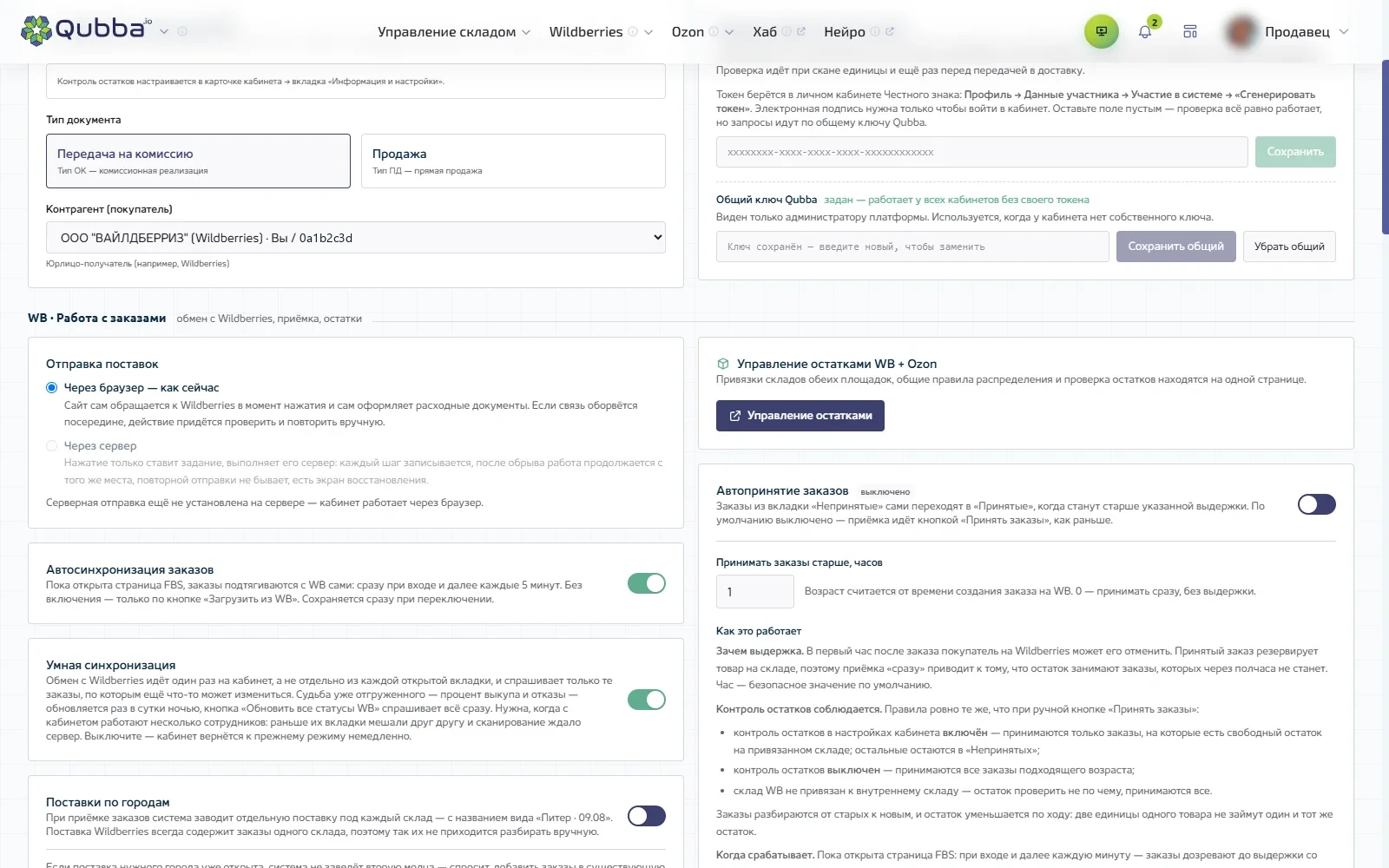Настройки FBS: тип документа, контрагент, отправка поставок, автосинхронизация, умная синхронизация, автопринятие