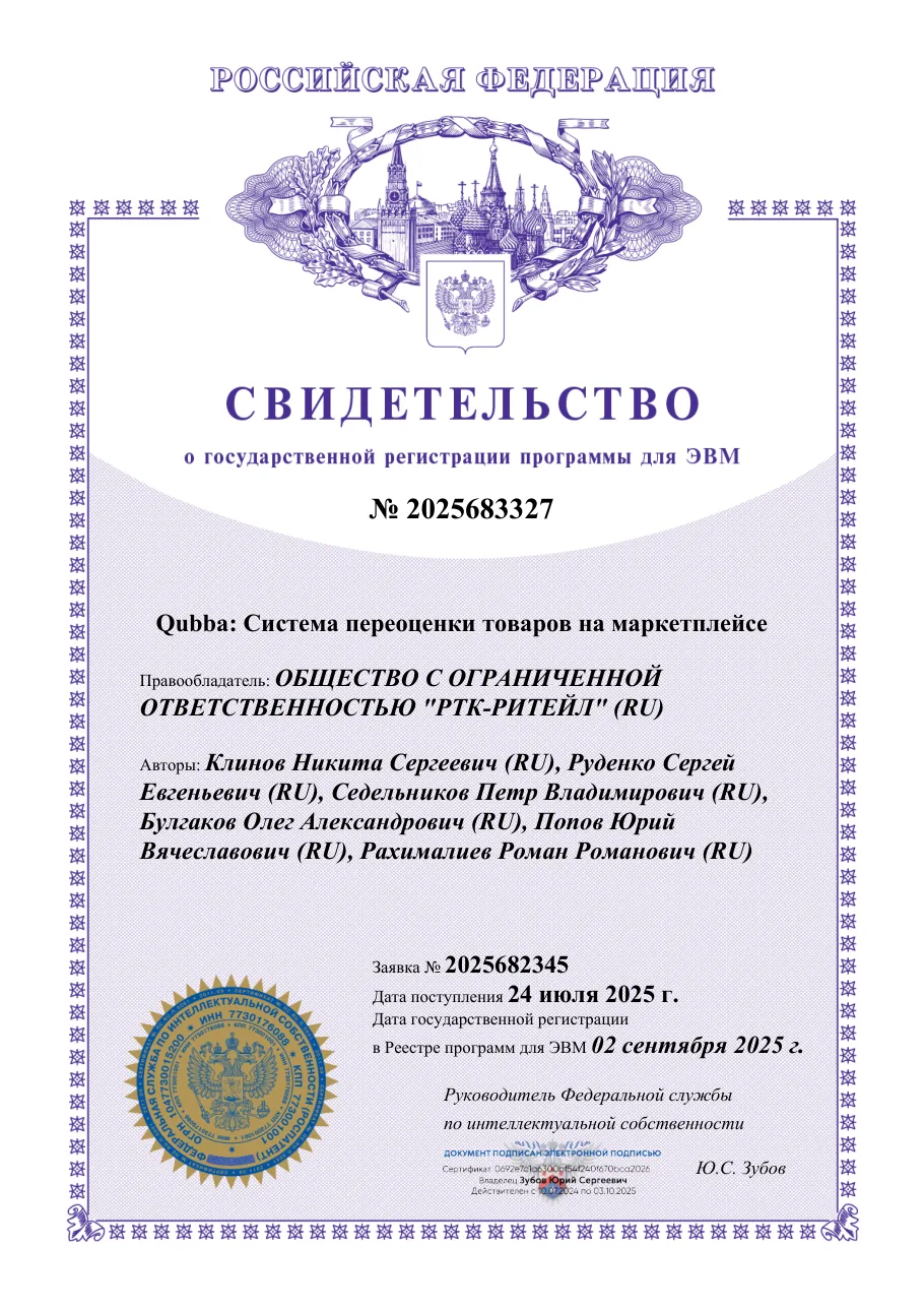 Свидетельство о государственной регистрации программы для ЭВМ № 2025683327 «Qubba: Система переоценки товаров на маркетплейсе»