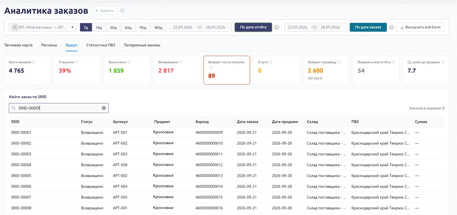 Поиск заказа по SRID
